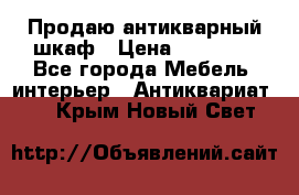 Продаю антикварный шкаф › Цена ­ 35 000 - Все города Мебель, интерьер » Антиквариат   . Крым,Новый Свет